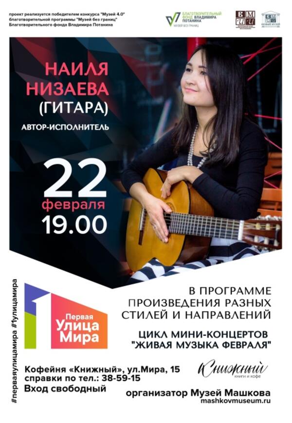 Автор-исполнитель Наиля Низаева (гитара). Цикл мини-концертов «Живая музыка февраля»