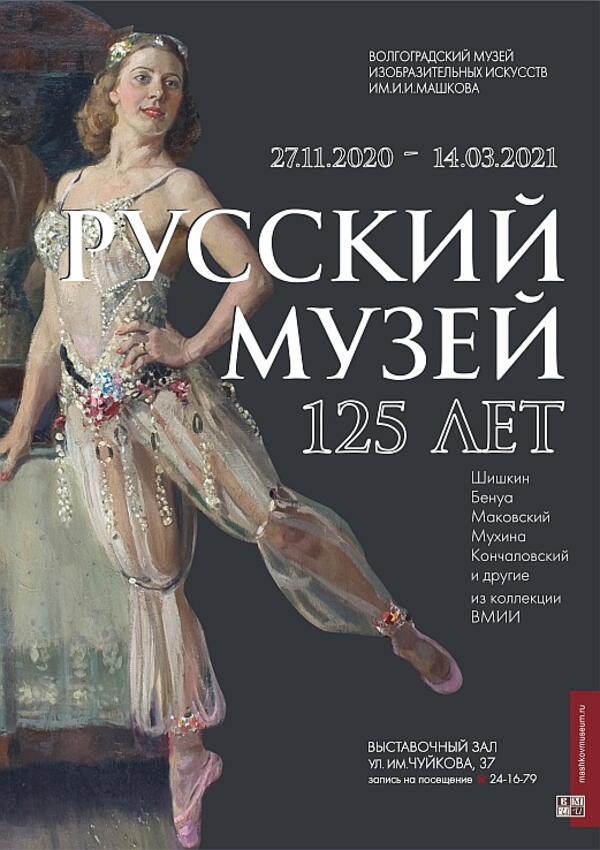 «Русский музей. 125 лет»