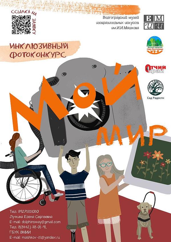 Инклюзивный фотоконкурс «Мой мир!» среди людей с инвалидностью.<br>(23.02.2023 - 01.04.2023)