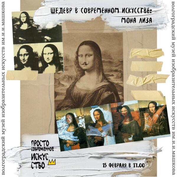 Лекция «Шедевр в современном искусстве: Мона Лиза»