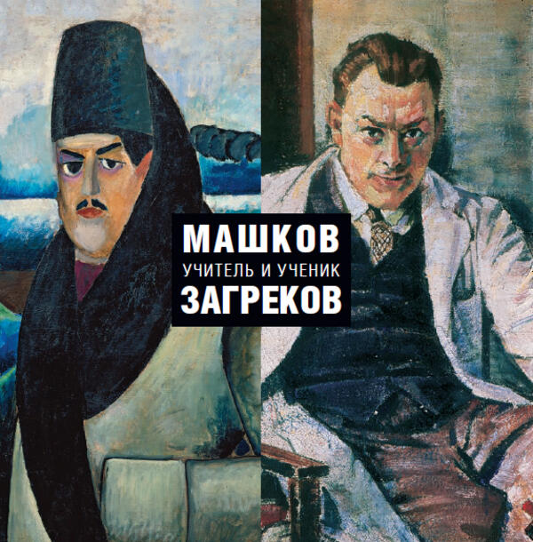 Машков - Загреков.<br>Учитель и ученик