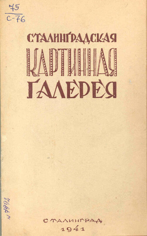Каталог Сталинградской картинной галереи 1941 г.