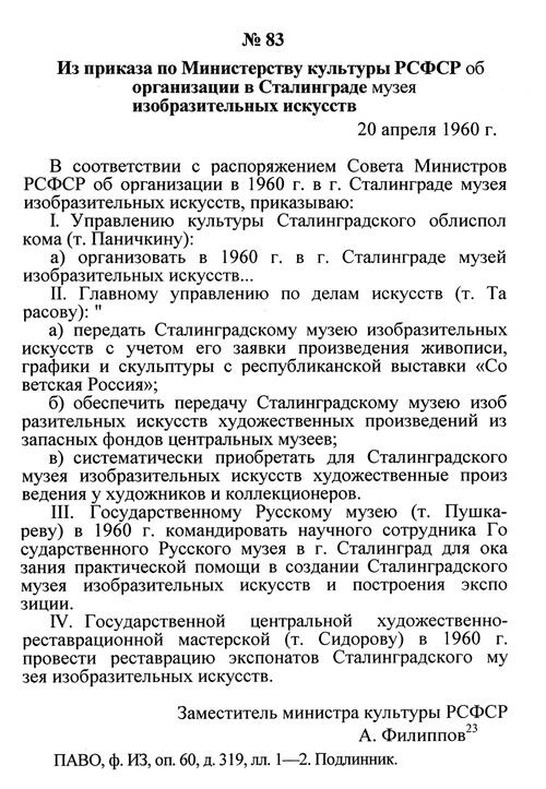 Приказ Министерства культуры РСФСР об организации Сталинградского музея изобразительных искусств 20 апреля 1960 г.