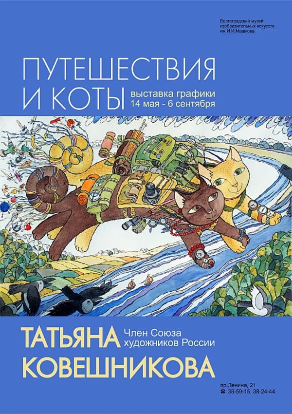 «Путешествия и коты». Графика Татьяны Ковешниковой.