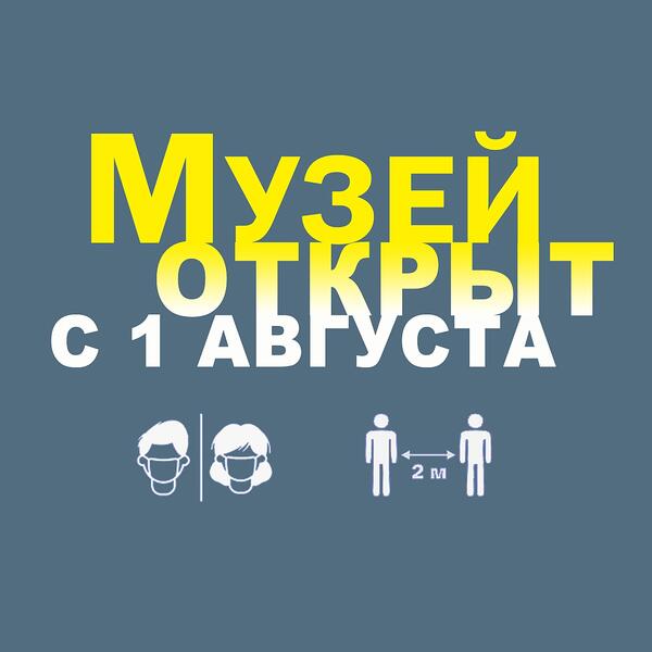 С 1 августа 2020 года ВМИИ им.И.И.Машкова открывает свои двери для посетителей.
