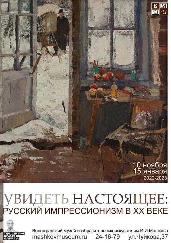 Увидеть настоящее: Русский импрессионизм в XX веке