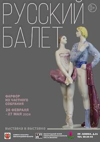 Выставка «Русский балет. Фарфор из частного собрания»