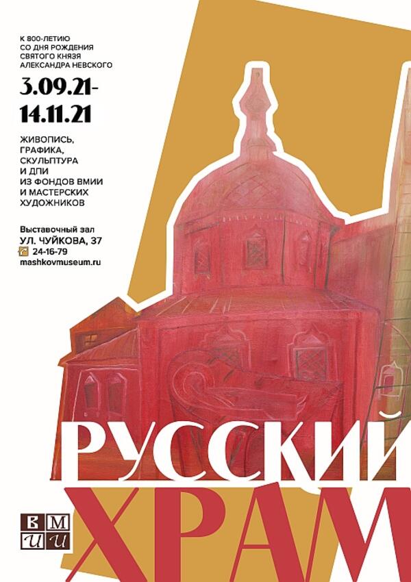 Выставка «Русский храм. К 800-летию со дня рождения святого князя Александра Невского»