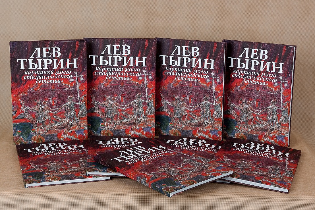 Лев Тырин. Презентация книги «Картинки моего сталинградского детства» |  Волгоградский музей изобразительных искусств им.И.И.Машкова