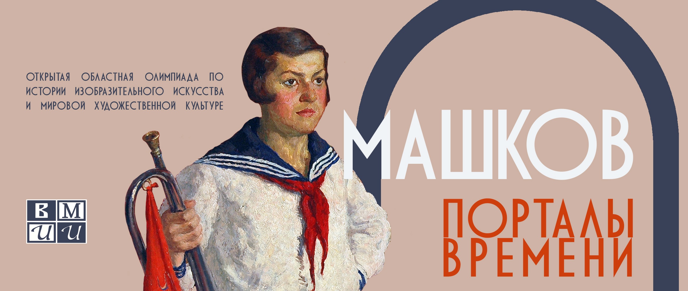 Областная олимпиада «Машков. Порталы времени»