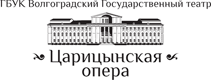 Государственное учреждение культуры. ГБУК Волгоградский государственный театр, Царицынская опера. Царицынская опера Волгоград лого. Волгоградский музыкальный театр логотип. Царицынская опера Волгоград схема зала.