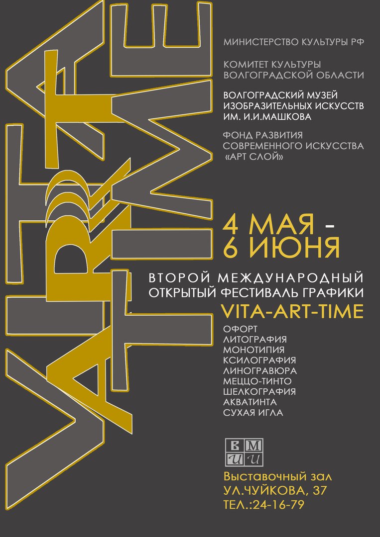 II Международный фестиваль графики «VITA-ART-TIME» | Волгоградский музей  изобразительных искусств им.И.И.Машкова