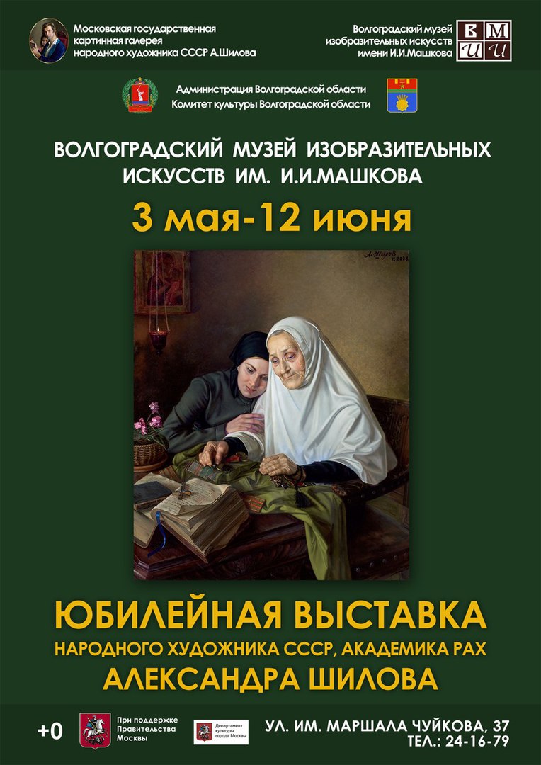 Юбилейная выставка народного художника СССР Александра Шилова |  Волгоградский музей изобразительных искусств им.И.И.Машкова