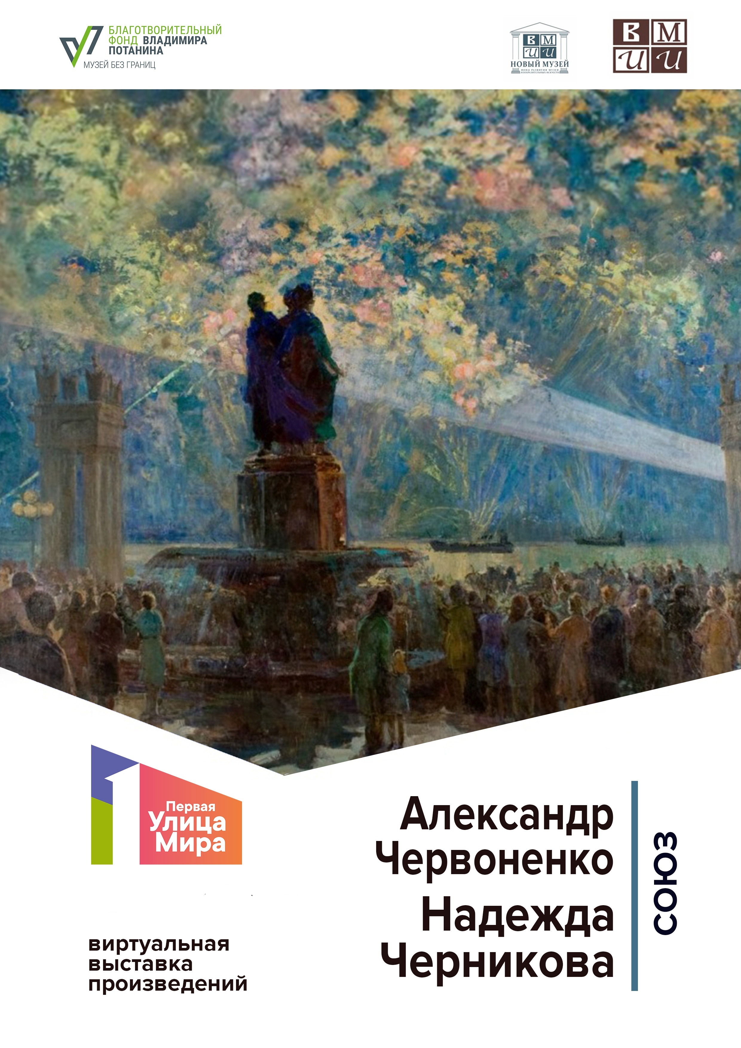 Союз. Надежда Черникова и Александр Червоненко | Волгоградский музей  изобразительных искусств им.И.И.Машкова