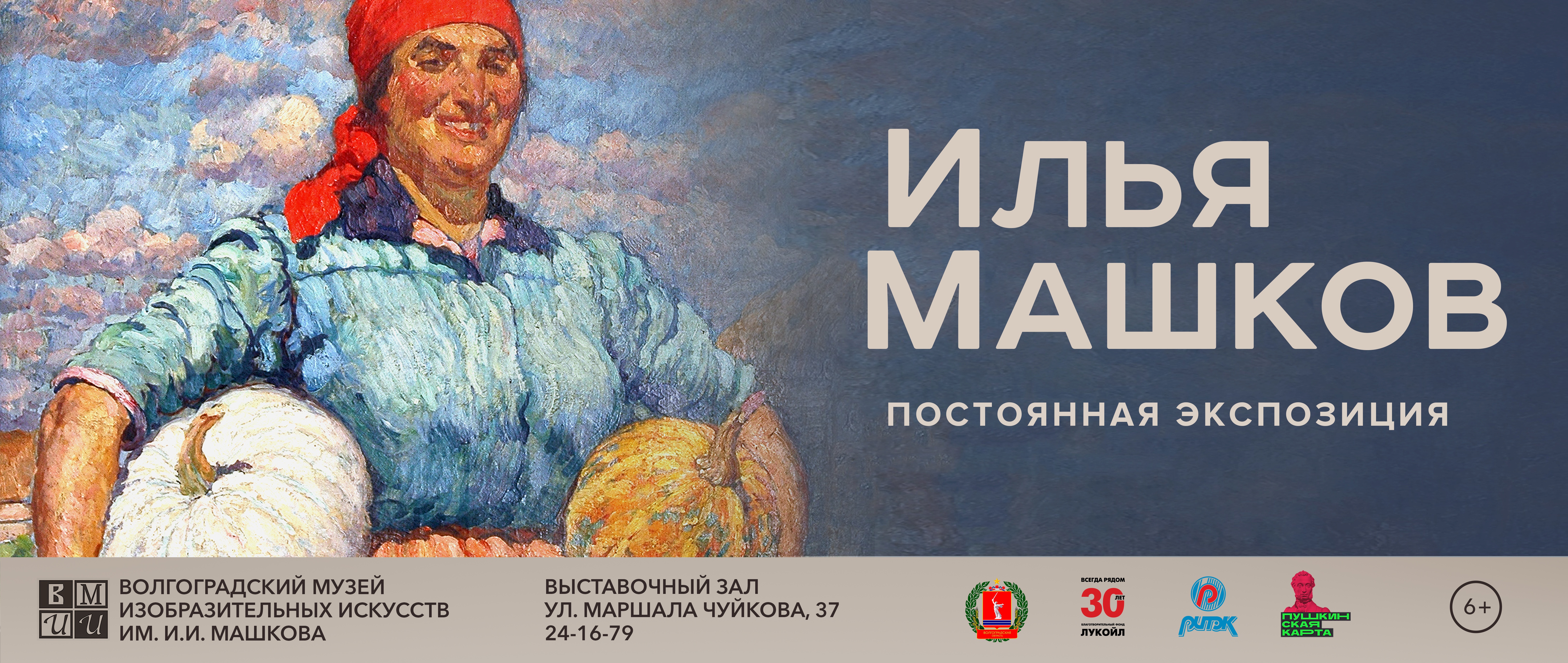 Интерактивная экспозиция «Илья Машков»