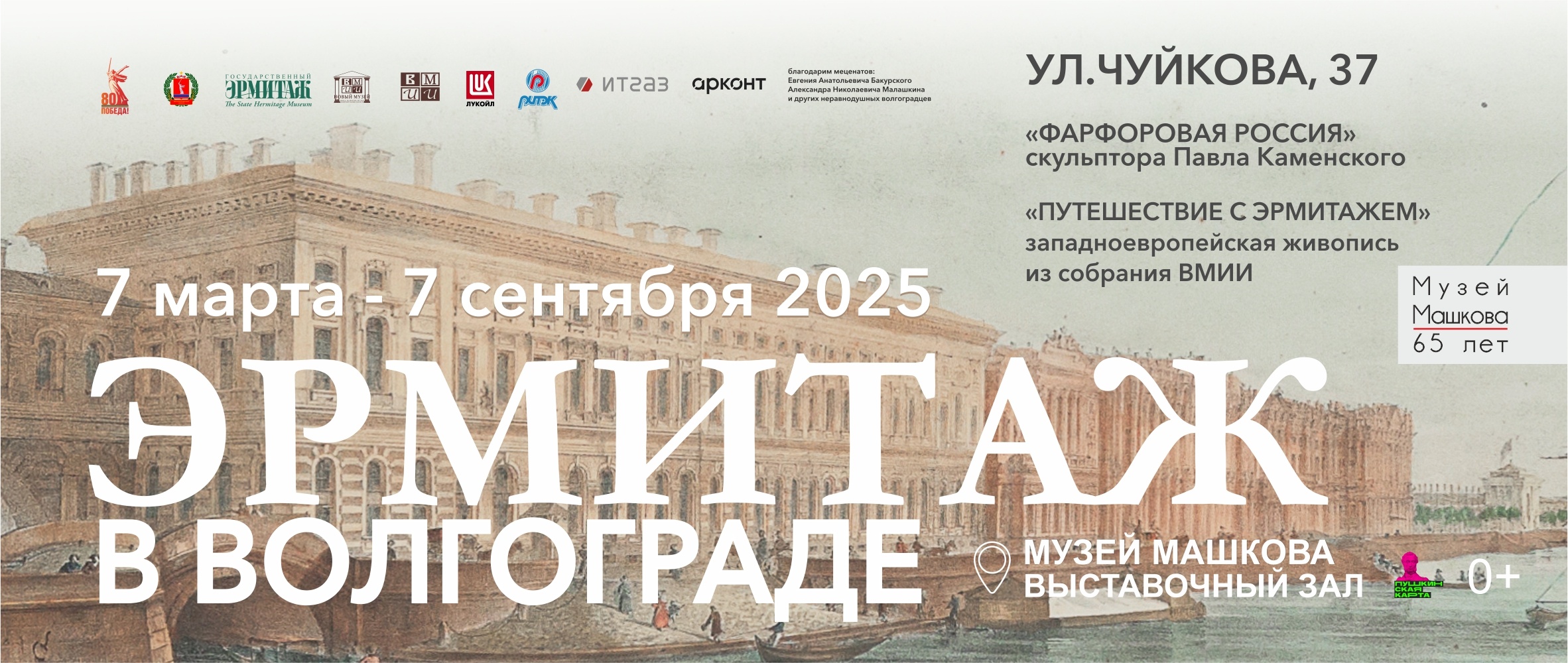 Эрмитаж в Волгограде
