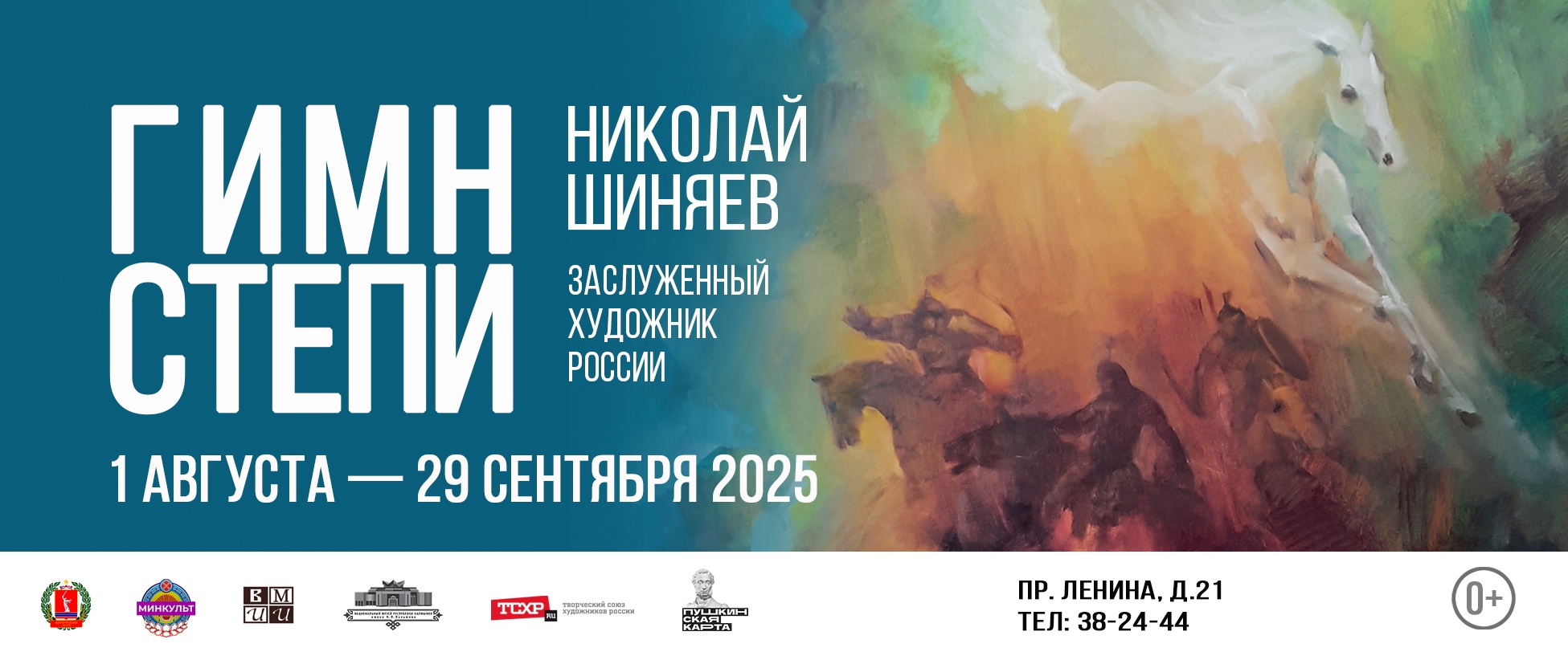 НИКОЛАЙ ШИНЯЕВ. ГИМН СТЕПИ