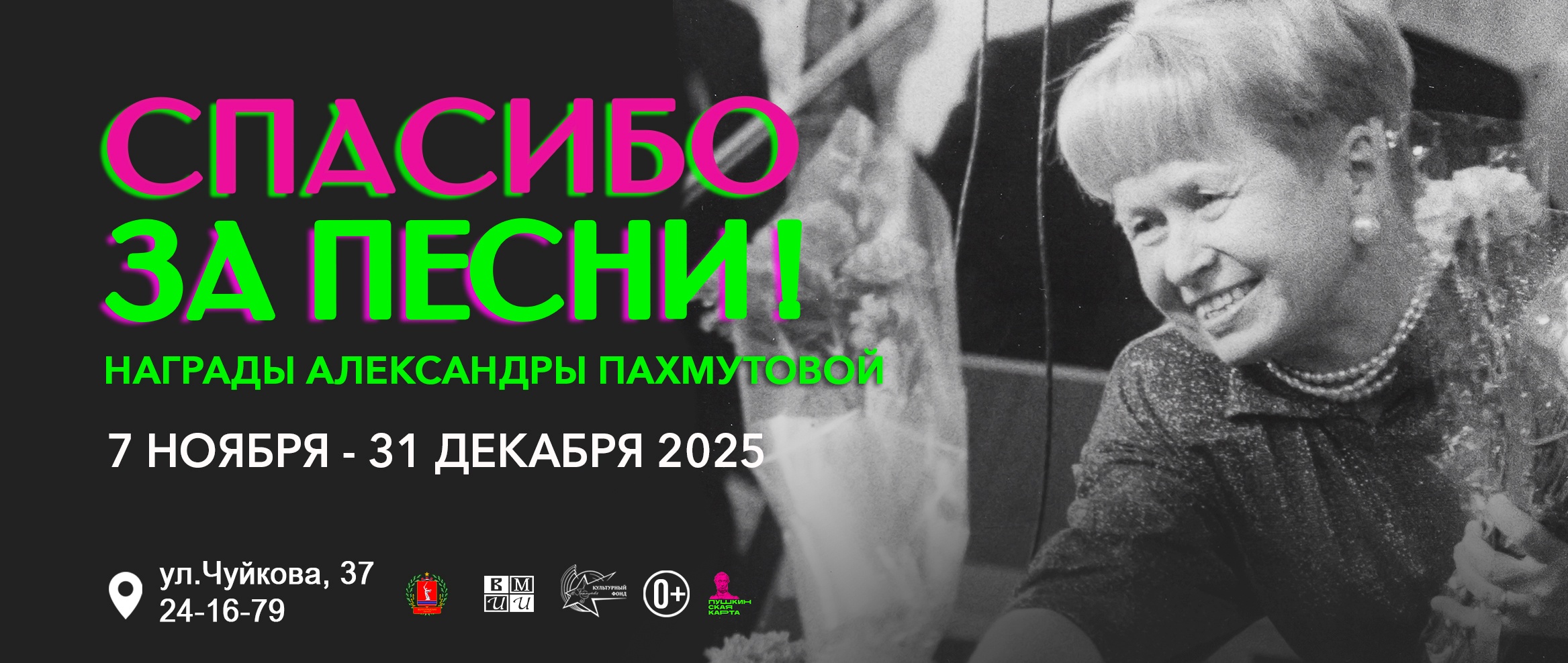 «СПАСИБО ЗА ПЕСНИ! НАГРАДЫ А.Н.ПАХМУТОВОЙ»