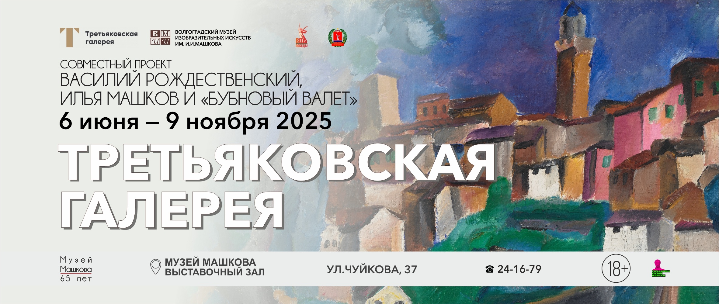 Третьяковская галерея и ВМИИ. Василий Рождественский, Илья Машков и «Бубновый валет»