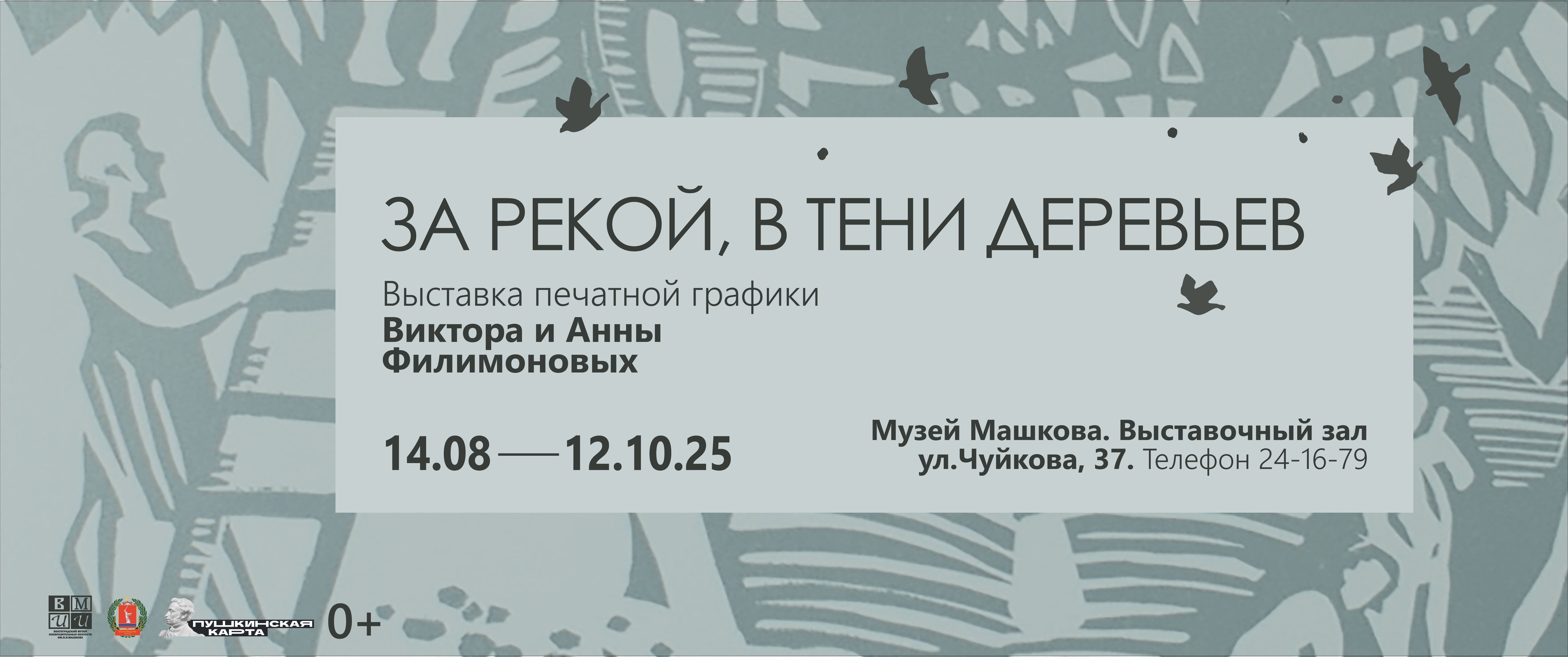 «За рекой, в тени деревьев»
