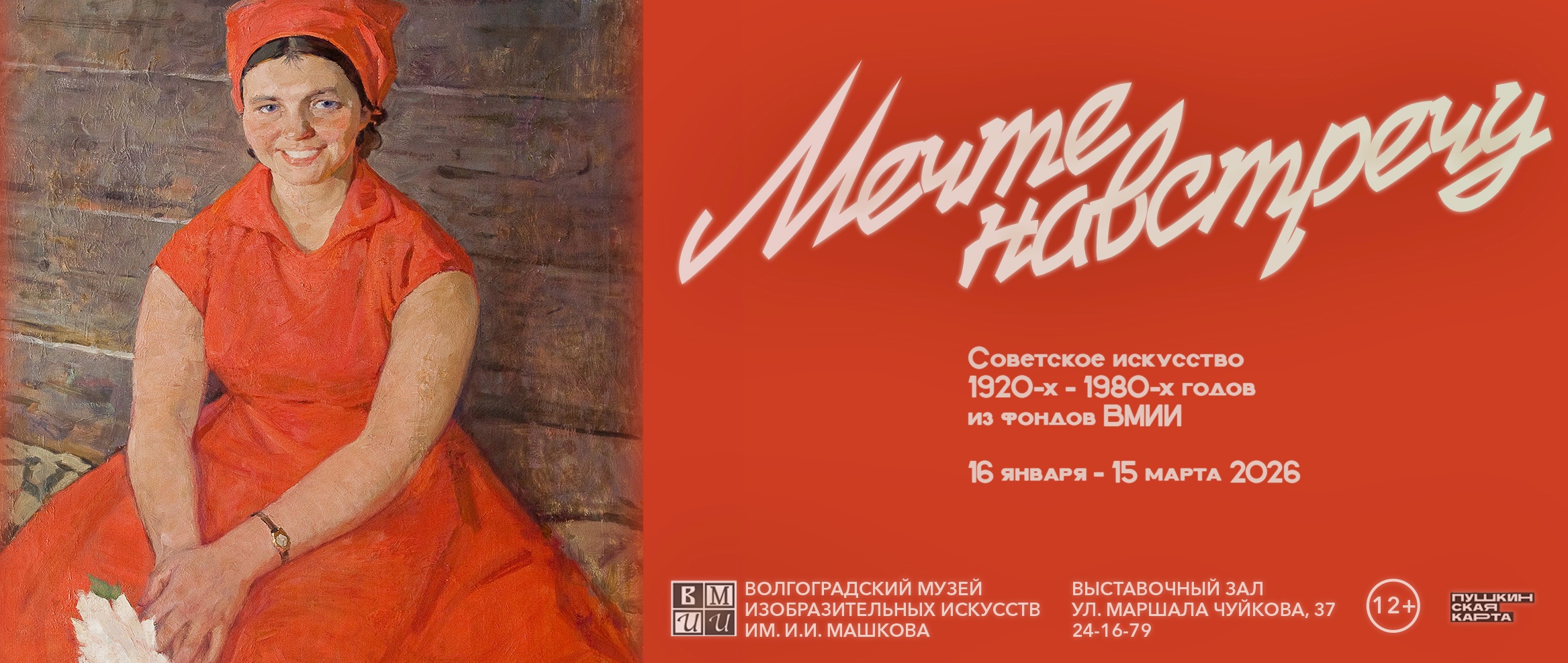 Мечте навстречу. Советское искусство 1920-х – 1980-х годов из фондов ВМИИ