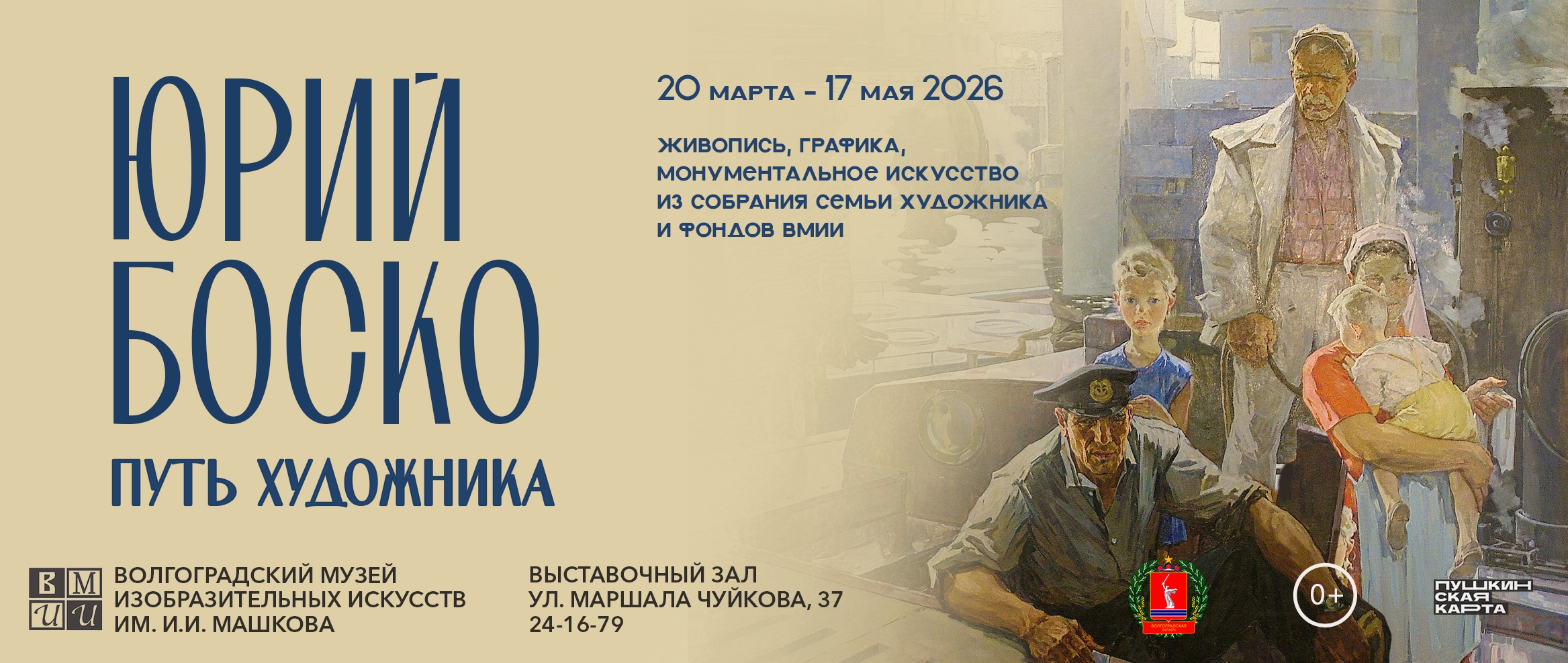 Выставка «Юрий Боско. Путь художника»