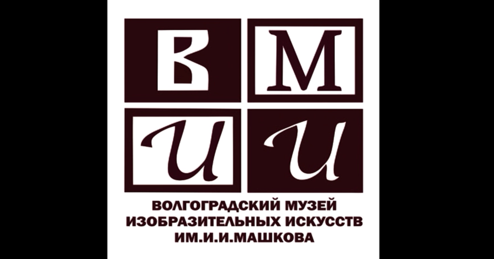 Посетителям | Волгоградский музей изобразительных искусств им.И.И.Машкова