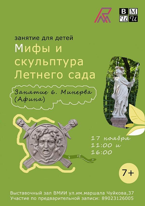 6-е занятие для детей «Мифы и скульптура Летнего Сада» (7+)