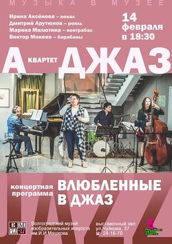 «А-ДЖАЗ» приглашает на концерт «Влюбленные в джаз»