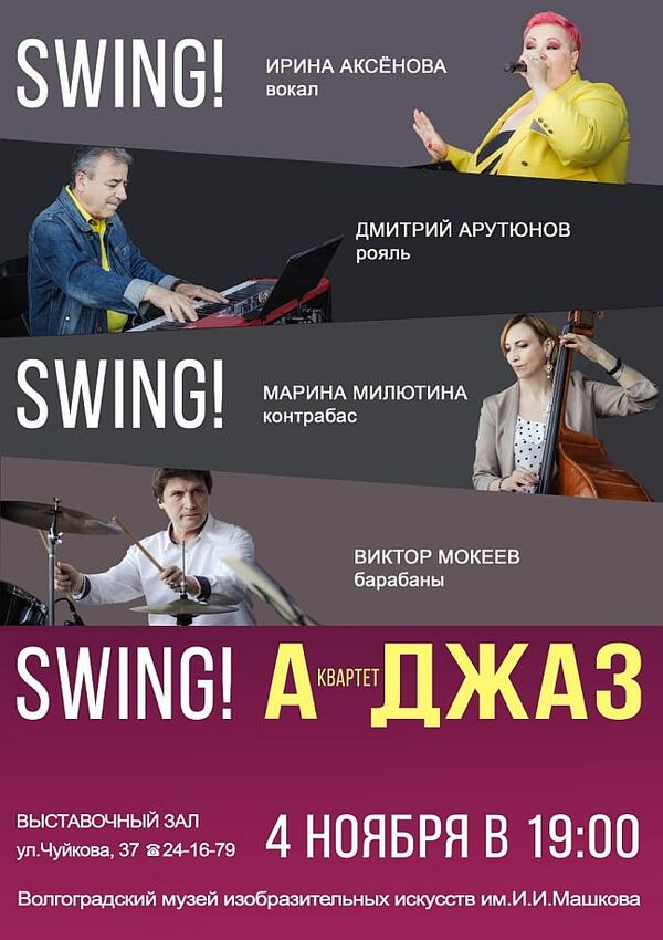 «А-ДЖАЗ» - «SWING! SWING! SWING!»