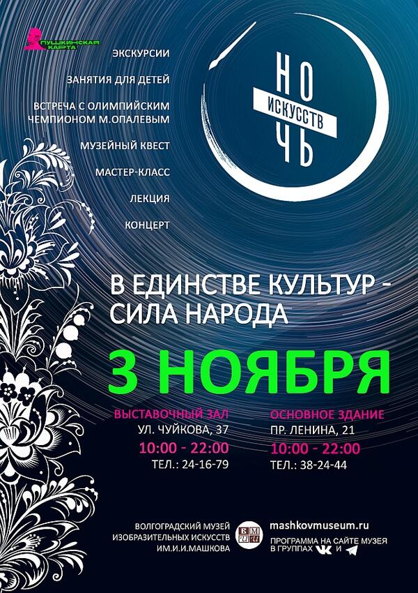 АКЦИЯ «НОЧЬ ИСКУССТВ».