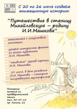 Анимационная история «Путешествие в станицу Михайловскую – родину И.И. Машкова»