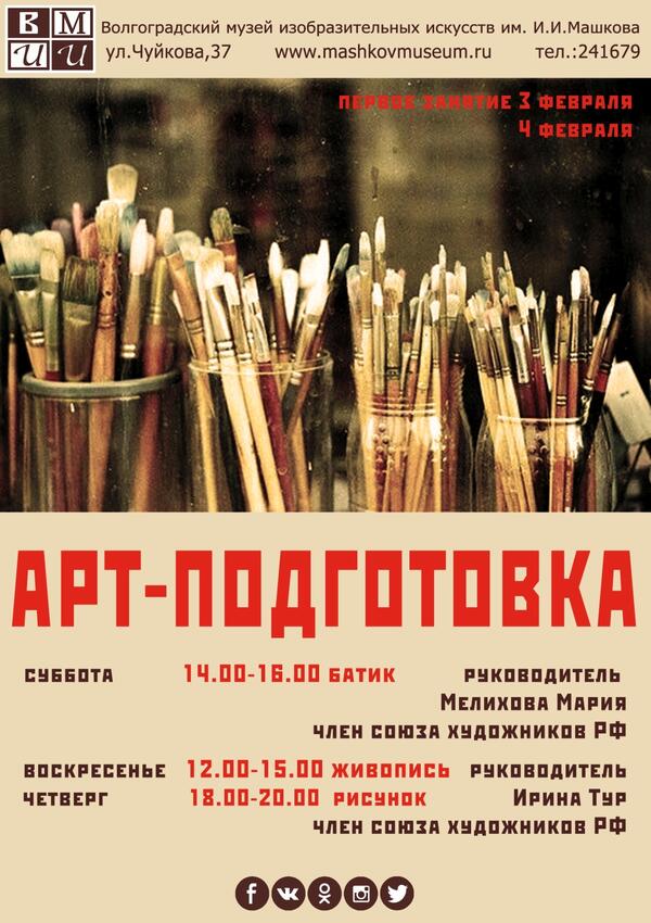 АРТ-ПОДГОТОВКА