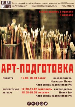 АРТ-ПОДГОТОВКА