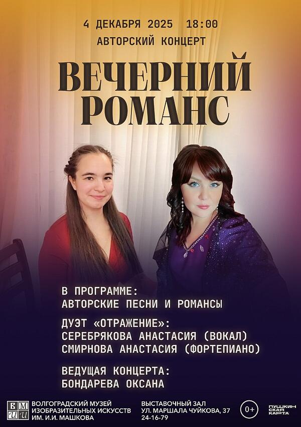 Авторский концерт «Вечерний романс»