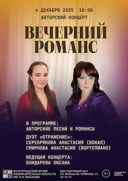 Авторский концерт «Вечерний романс»