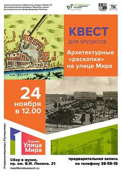 Авторский квест «Архитектурные раскопки на улице Мира»