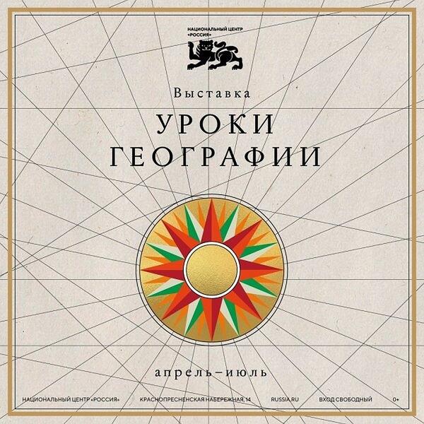 Авторский проект Национального центра «Россия» - «Уроки географии»