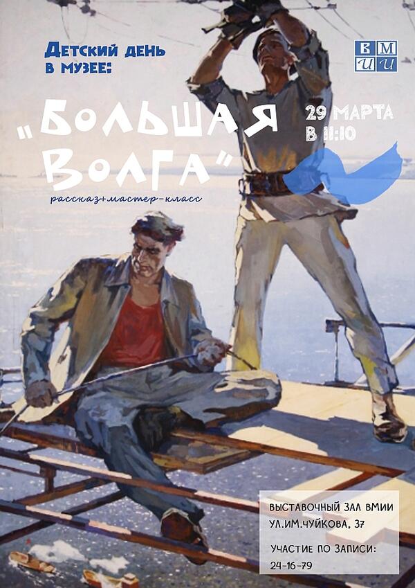 Детский день в музее «Большая Волга» (6+)