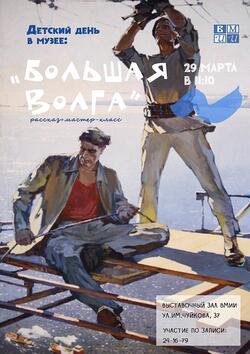 Детский день в музее «Большая Волга» (6+)