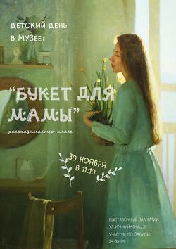 Детский день в музее «Букет для мамы» (6+)
