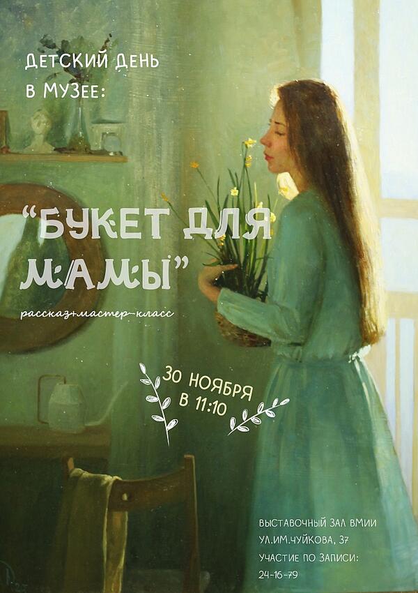 Детский день в музее «Букет для мамы» (6+)
