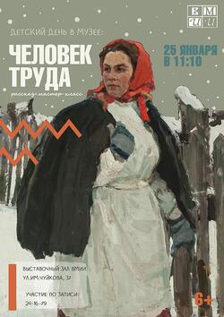 Детский день в музее «Человек труда» (6+)
