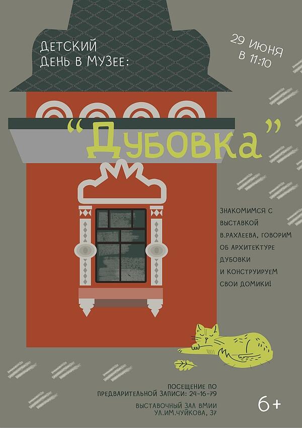 Детский день в музее «Дубовка» (6+)