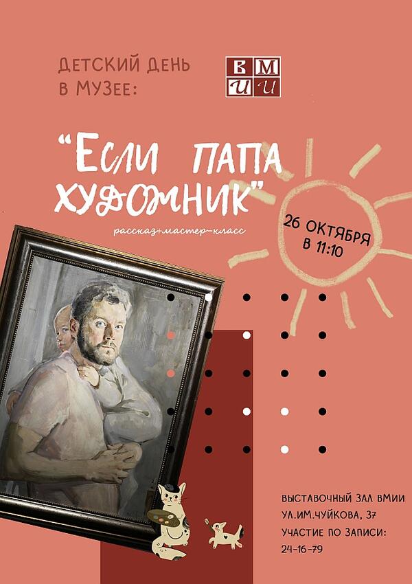 Детский день в музее «Если папа художник» (6+)