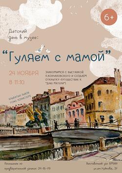 Детский день в музее «Гуляем с мамой» (6+)