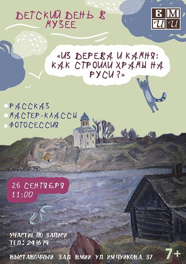 Детский день в музее: «Из дерева и камня, как строили храмы на Руси»