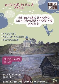 Детский день в музее: «Из дерева и камня, как строили храмы на Руси»