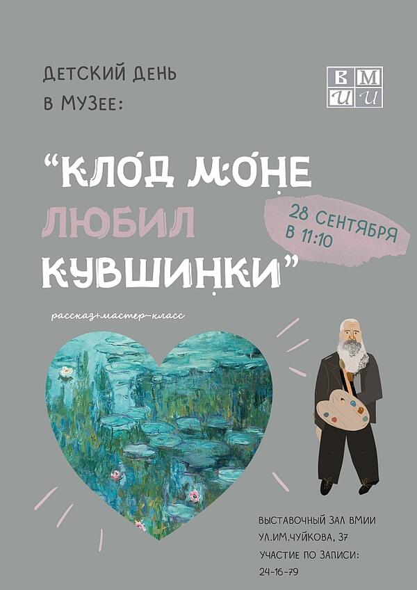 Детский день в музее «Клод Моне любил кувшинки» (6+)