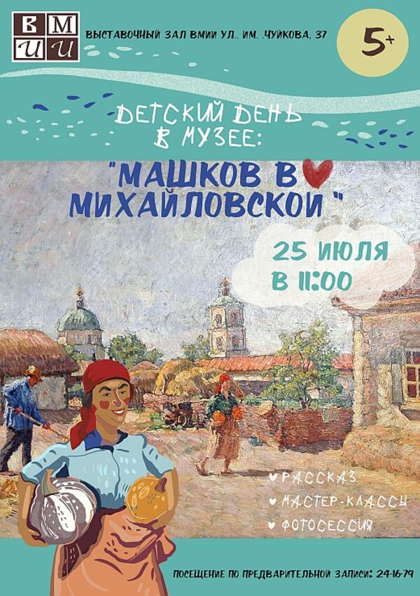 Детский день в музее: «Машков в Михайловской» (5+)